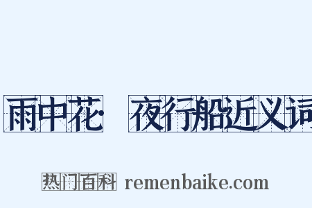 雨中花·夜行船近义词是什么意思的图片